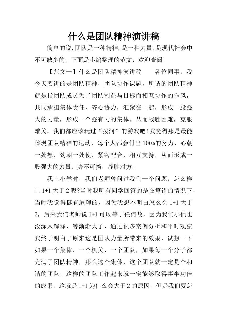 什么是团队精神演讲稿_第1页