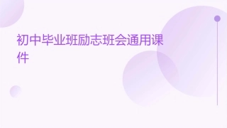 初中毕业班励志班会通用课件