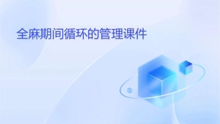 全麻期间循环的管理课件