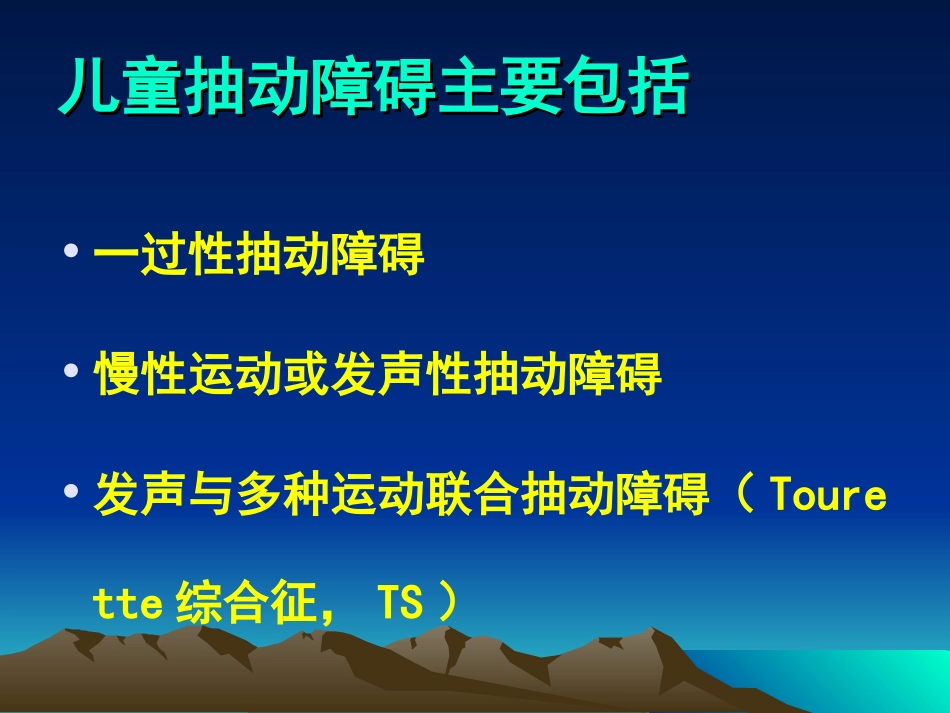 儿童抽动障碍_第2页