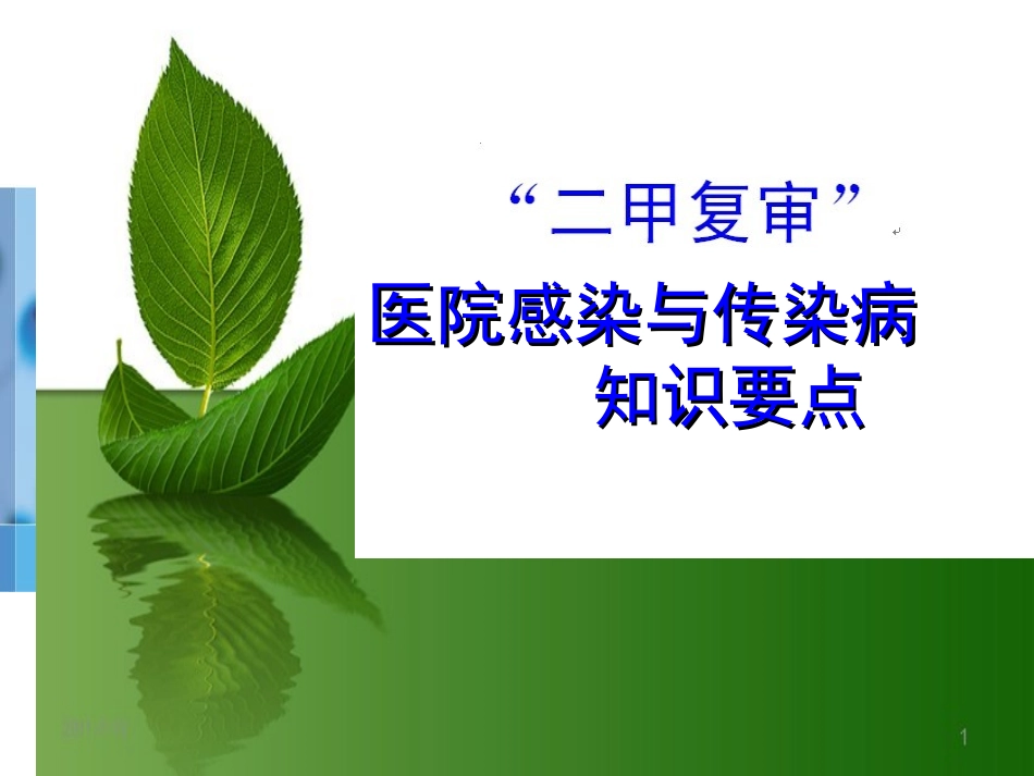 “二甲复审”院感与传染病知识要点_第1页