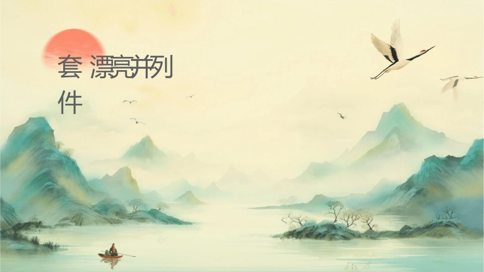 套纯净漂亮并列关系课件_第1页