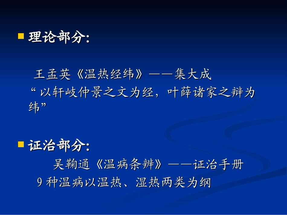 温病学复习提要详解_第2页