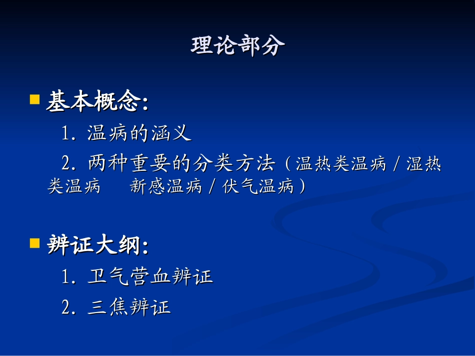 温病学复习提要详解_第3页