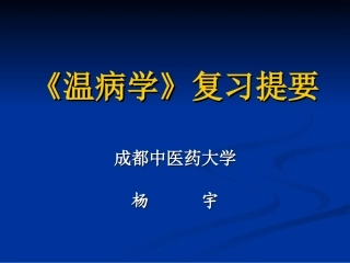温病学复习提要详解