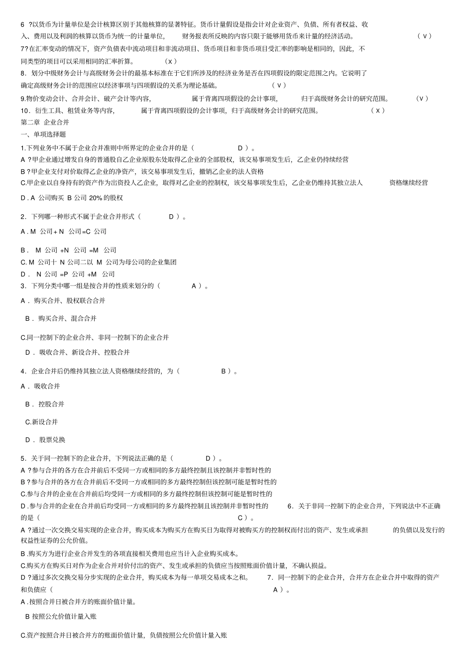 2019最新电大高级财务会计期末复习试题及答案资料参考必考重点_第2页