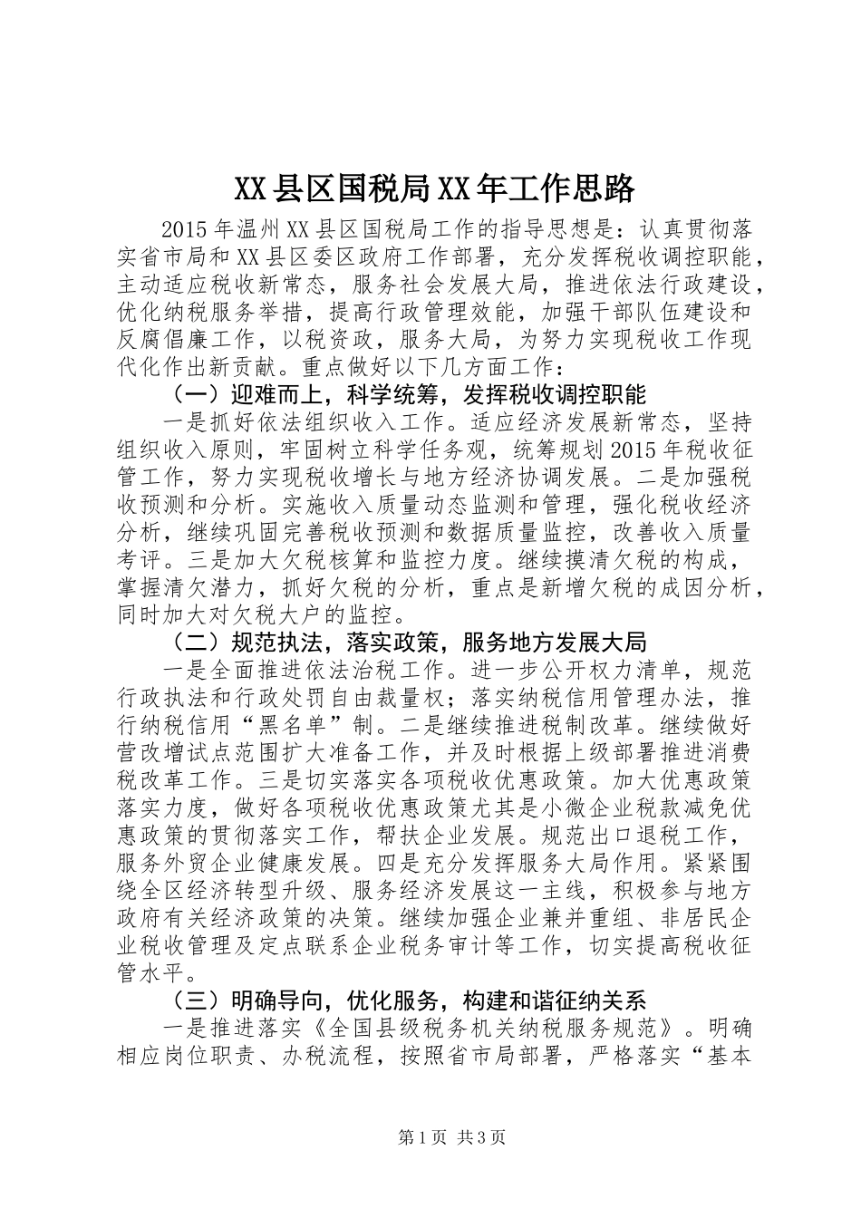 XX县区国税局XX年工作思路_第1页