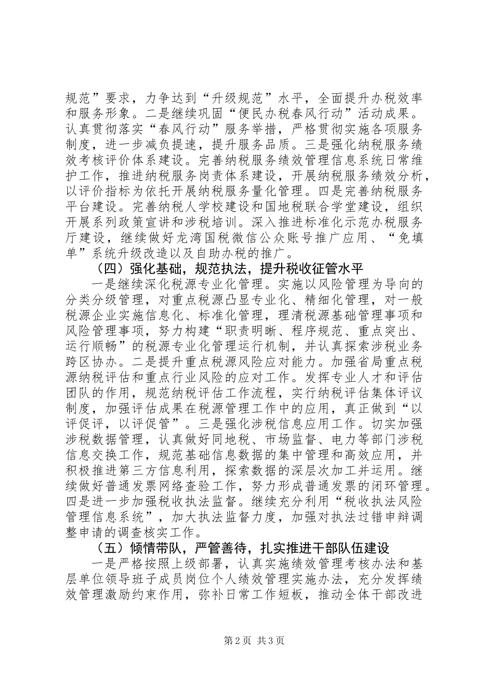 XX县区国税局XX年工作思路_第2页