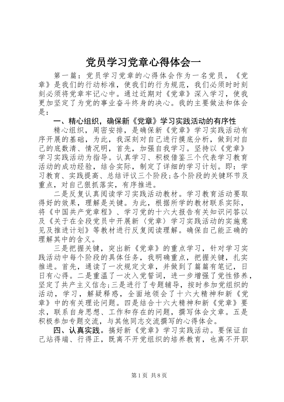 党员学习党章心得体会一_第1页