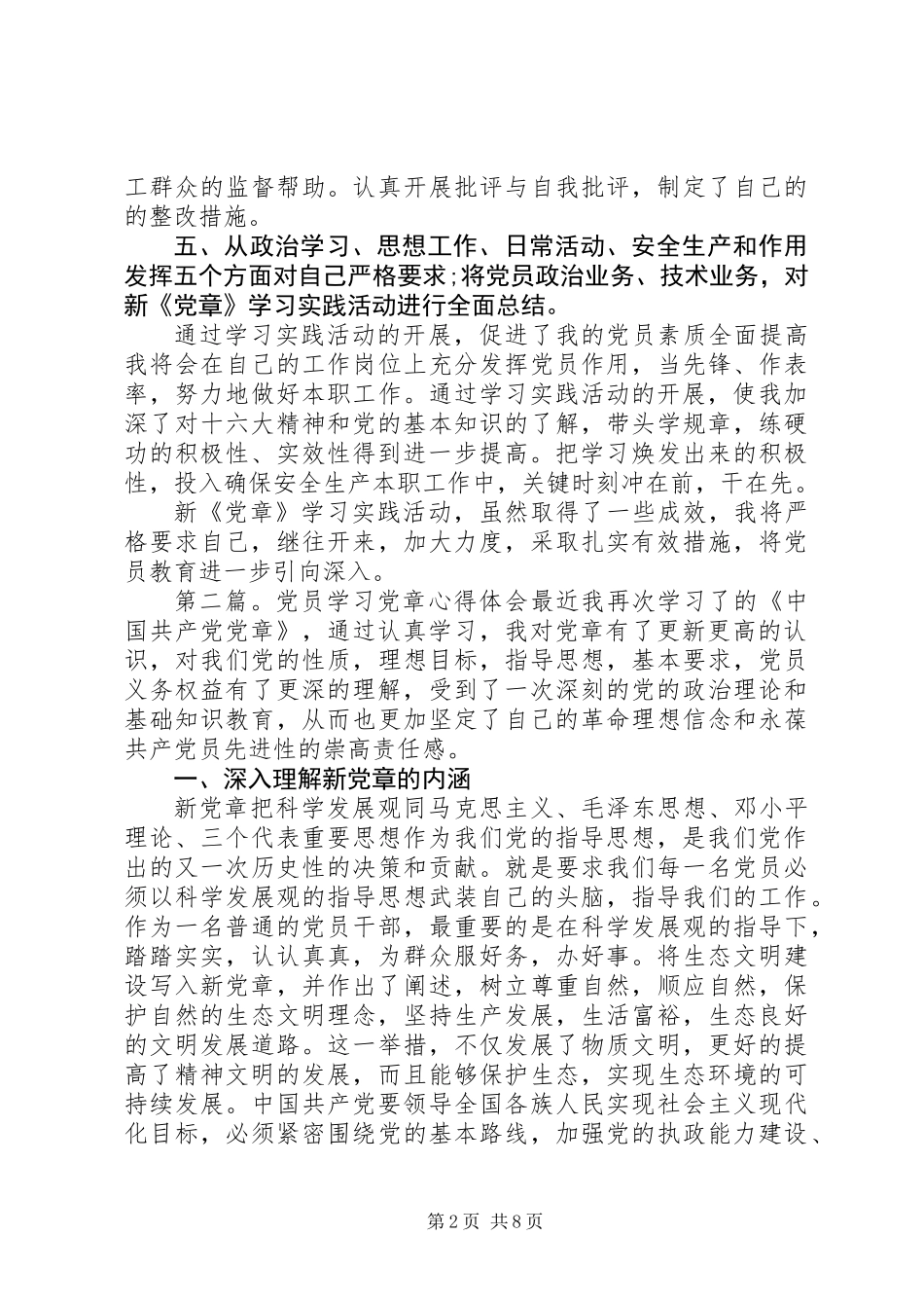 党员学习党章心得体会一_第2页