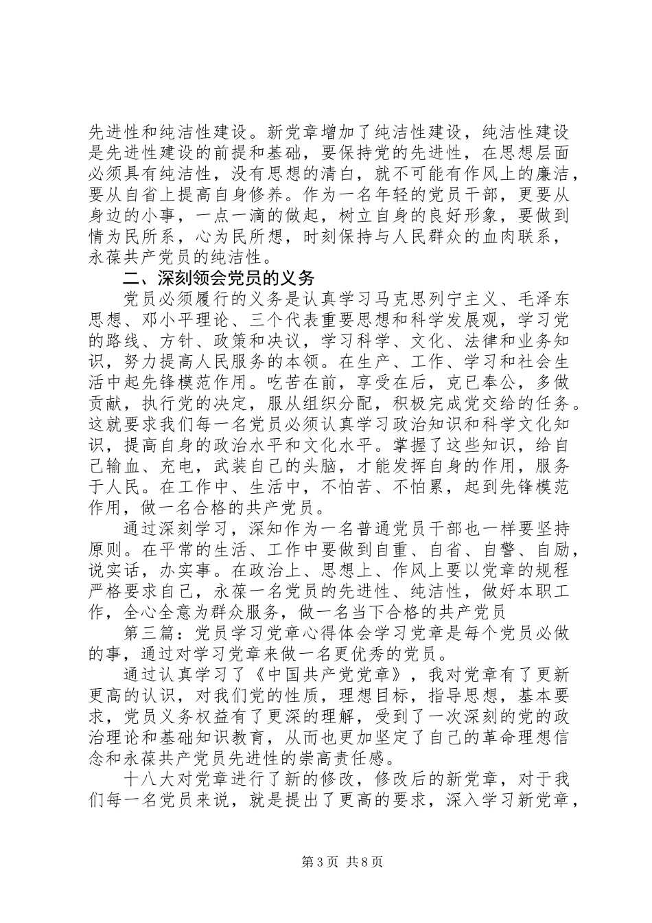 党员学习党章心得体会一_第3页