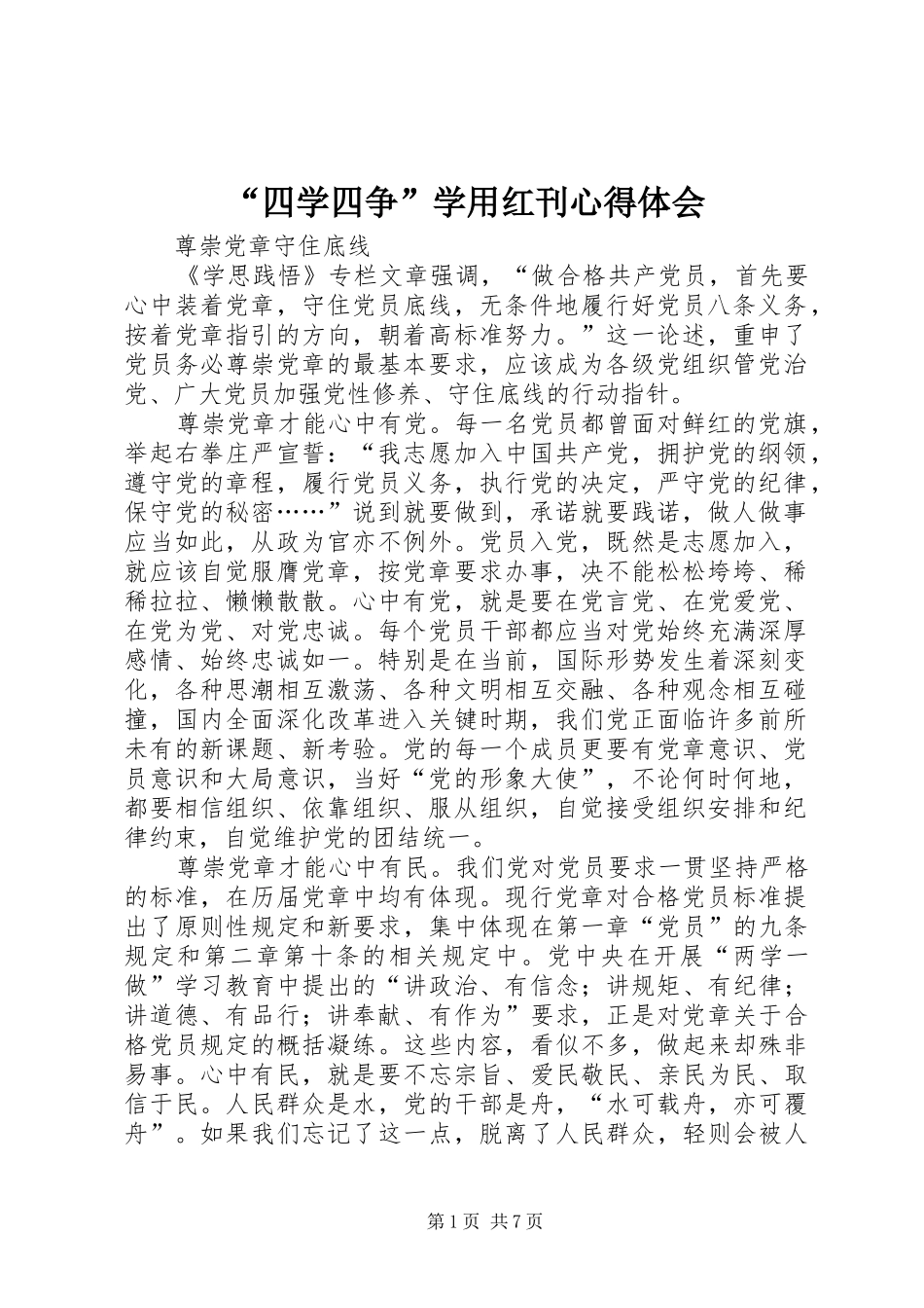 “四学四争”学用红刊心得体会 _第1页