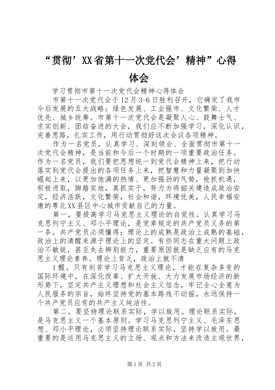 “贯彻’XX省第十一次党代会’精神”心得体会 _第1页