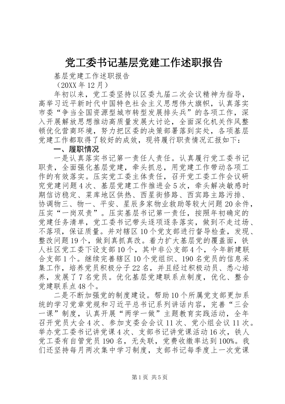 党工委书记基层党建工作述职报告_第1页