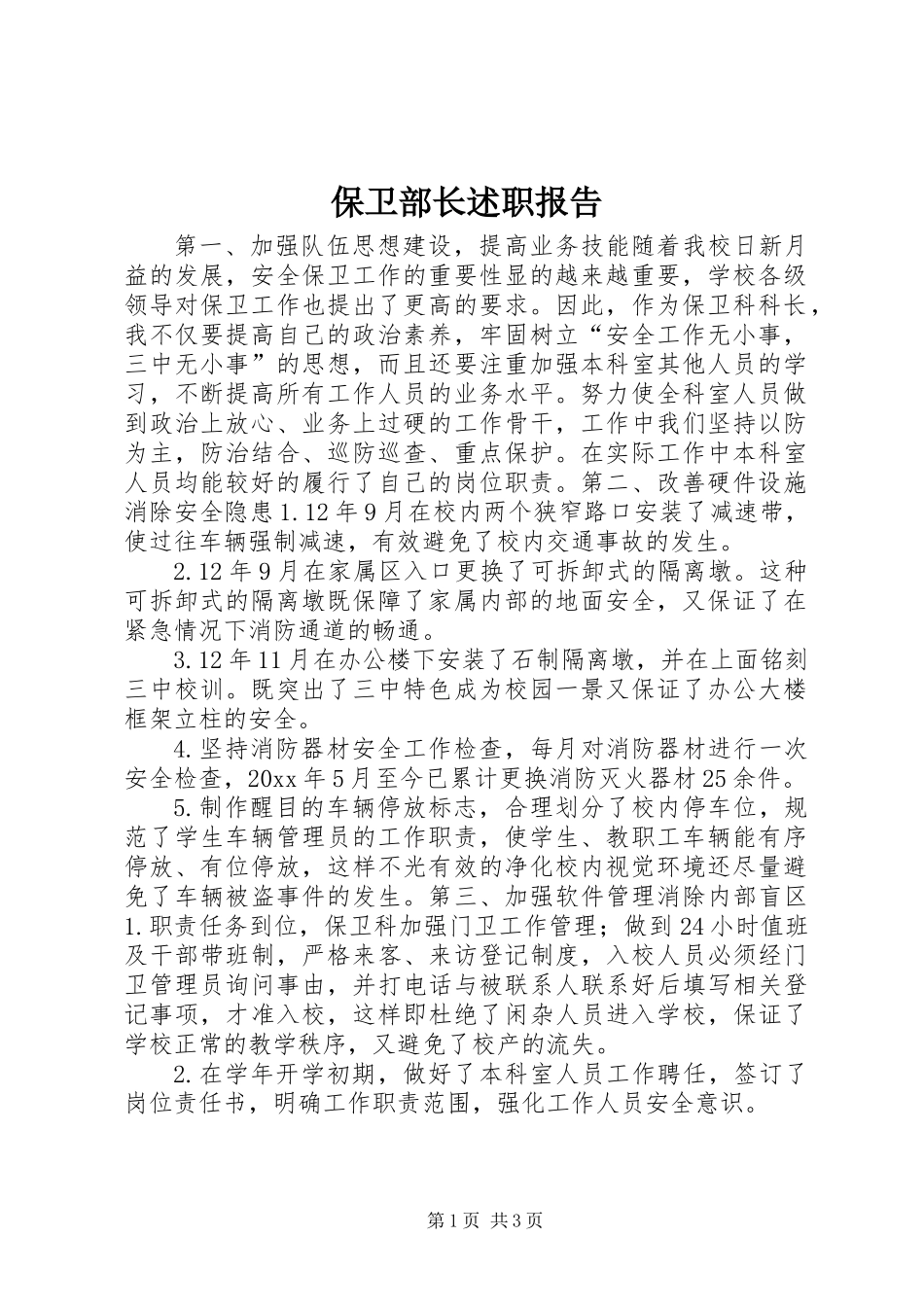 保卫部长述职报告 (2)_第1页