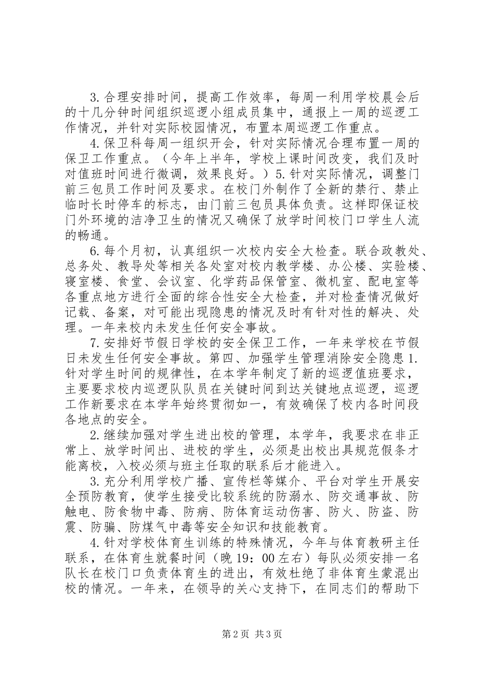 保卫部长述职报告 (2)_第2页