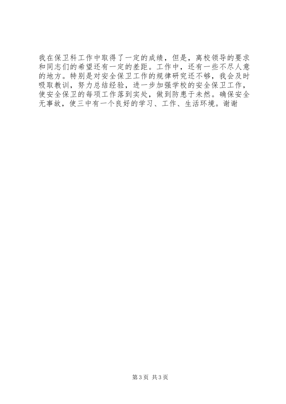 保卫部长述职报告 (2)_第3页