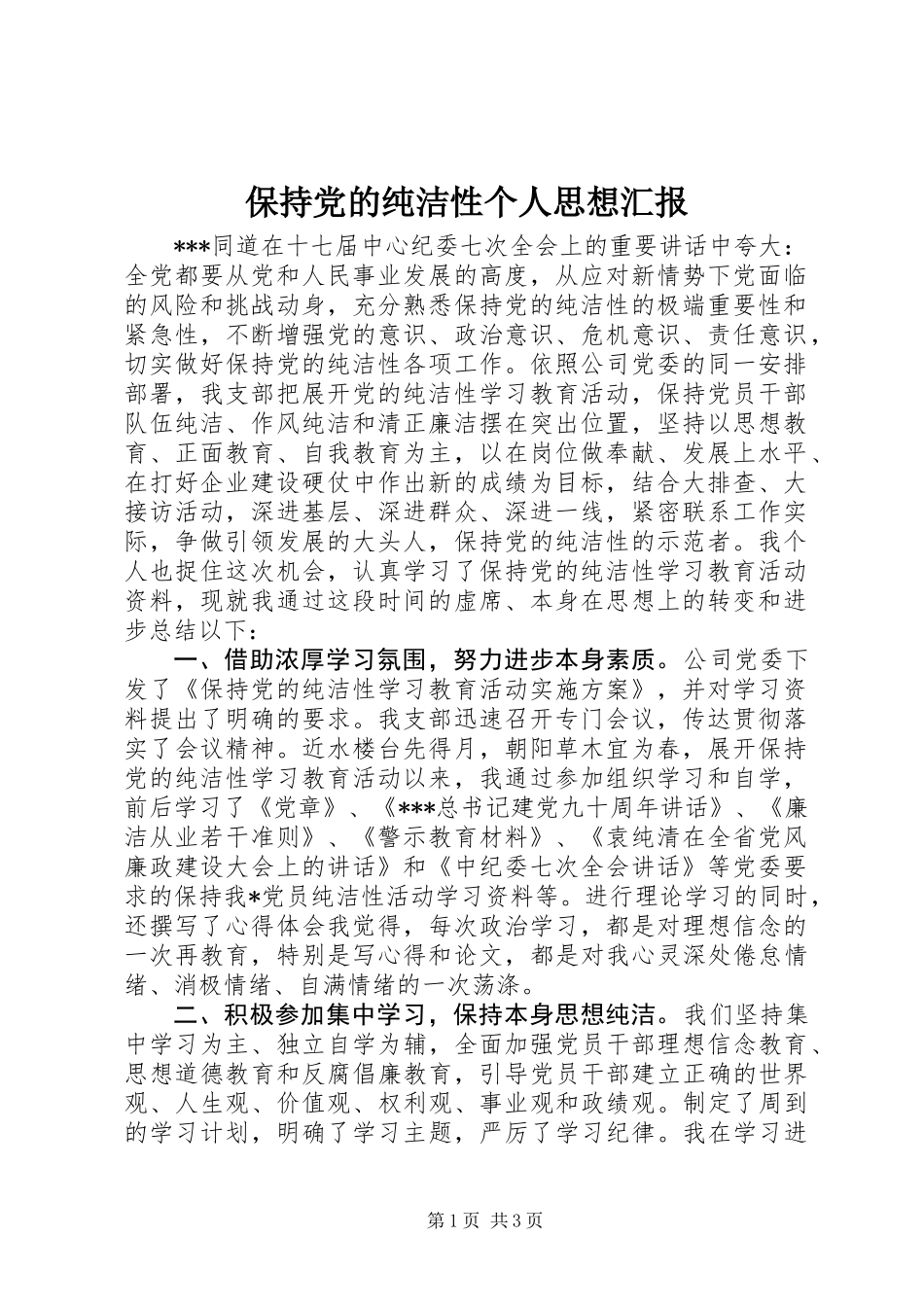 保持党的纯洁性个人思想汇报_第1页