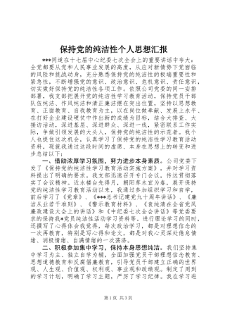 保持党的纯洁性个人思想汇报