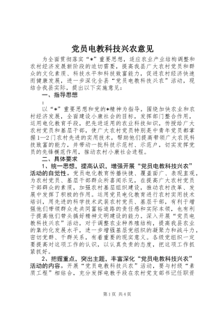 党员电教科技兴农意见