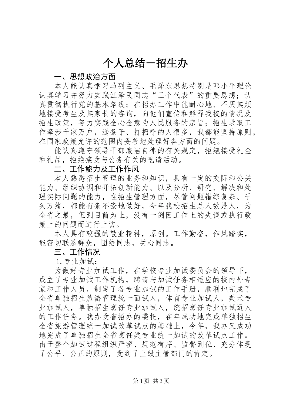 个人总结－招生办_第1页