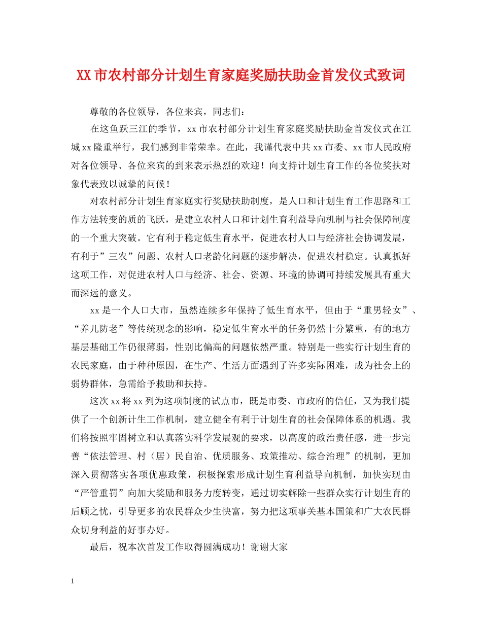 XX市农村部分计划生育家庭奖励扶助金首发仪式致词 _第1页