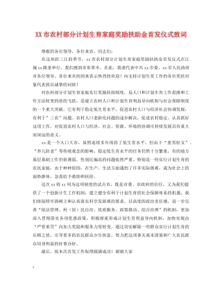 XX市农村部分计划生育家庭奖励扶助金首发仪式致词 