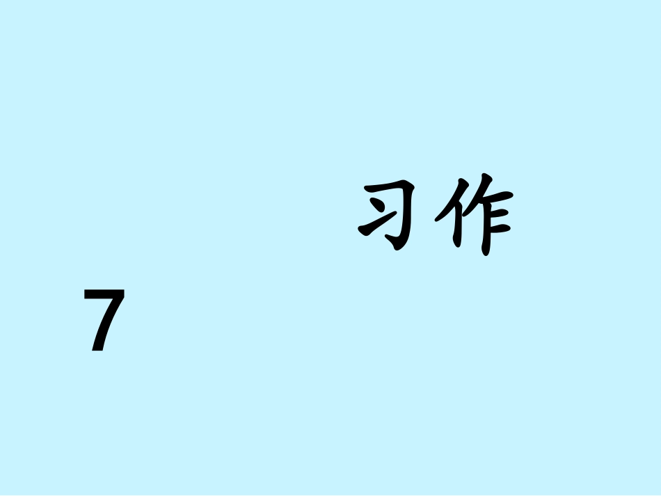 苏教版五年级上册习作七_第1页
