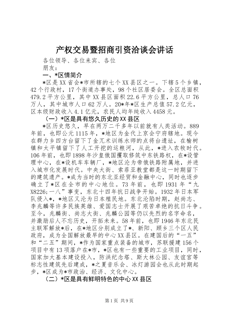 产权交易暨招商引资洽谈会讲话_第1页