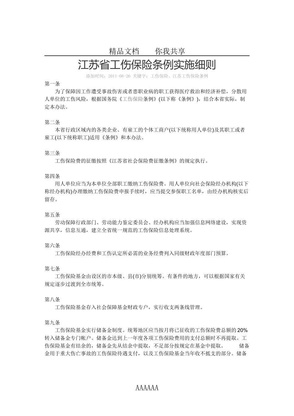 江苏省工伤保险条例实施细则_第1页