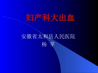 产后出血急救农村