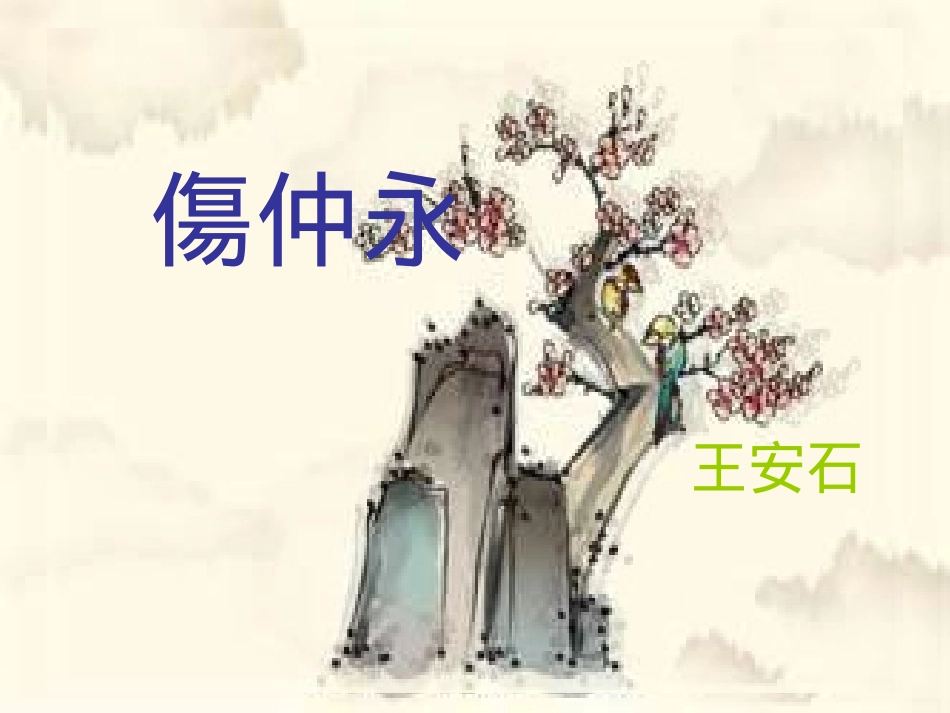 伤仲永王安石_第1页