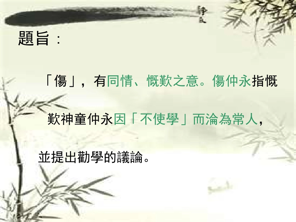 伤仲永王安石_第2页