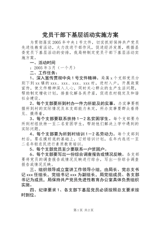 党员干部下基层活动实施方案 (2)