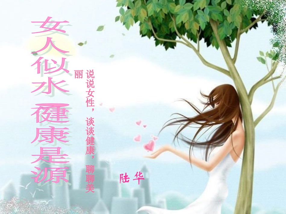 说说女性健康_第1页