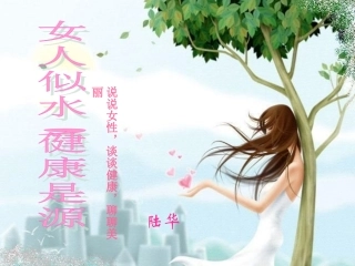 说说女性健康