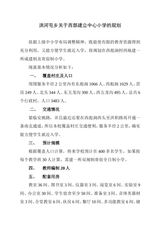 关于西部建立中心小学的规划