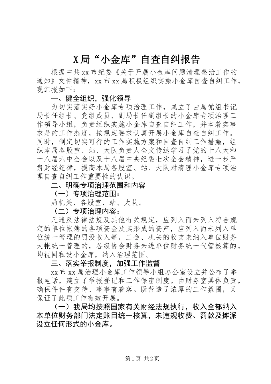 X局“小金库”自查自纠报告_第1页