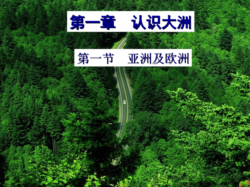 湘教版七下第六章第一节亚洲及欧洲（共40张PPT）_第1页