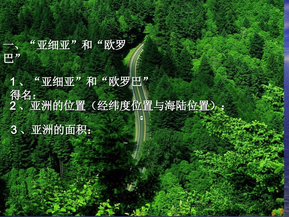 湘教版七下第六章第一节亚洲及欧洲（共40张PPT）_第2页