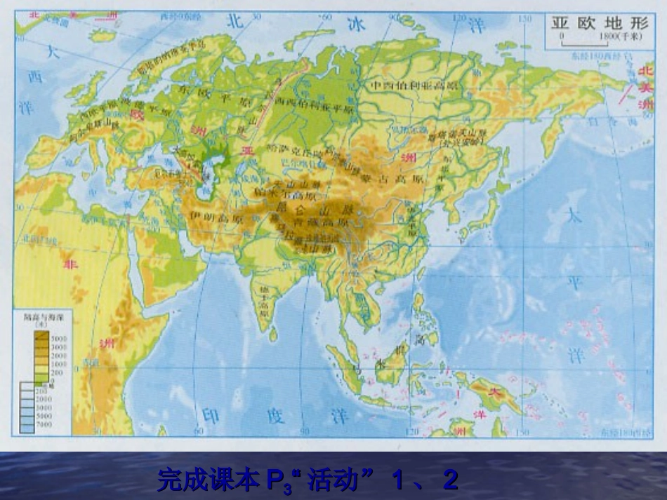 湘教版七下第六章第一节亚洲及欧洲（共40张PPT）_第3页