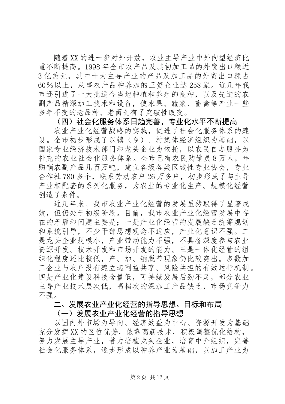 XX市农业产业化经营发展规划_第2页