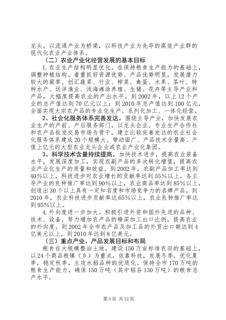 XX市农业产业化经营发展规划_第3页