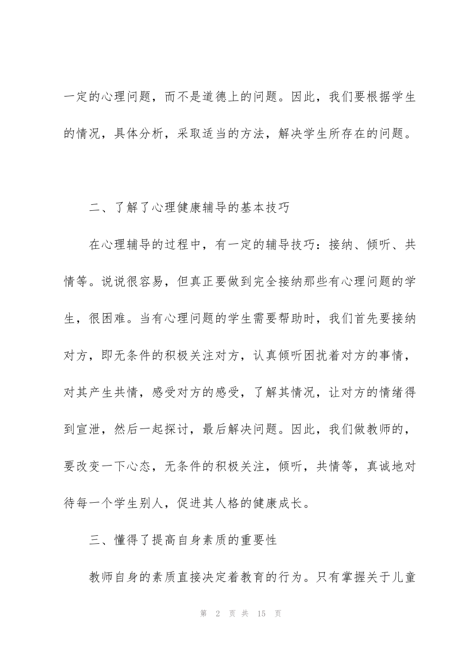 竞争与合作心理健康学习心得体会5篇_第2页