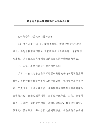 竞争与合作心理健康学习心得体会5篇