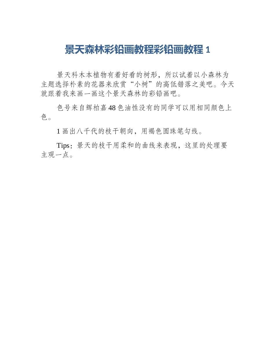 景天森林彩铅画教程彩铅画教程1_第1页