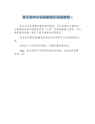 景天森林彩铅画教程彩铅画教程1