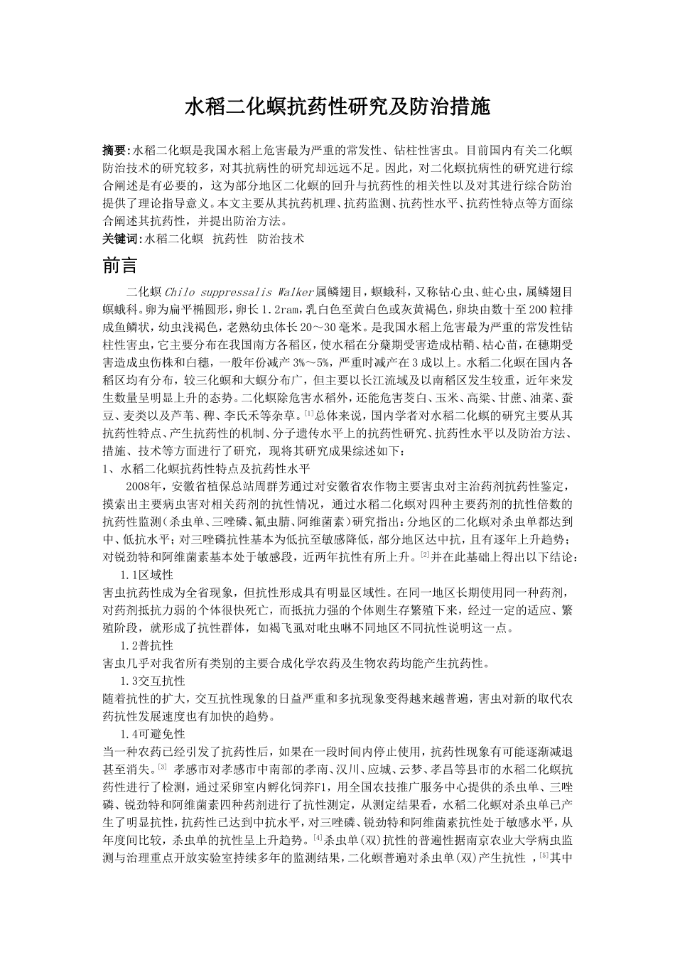 水稻二化螟抗药性及防治措施_第1页