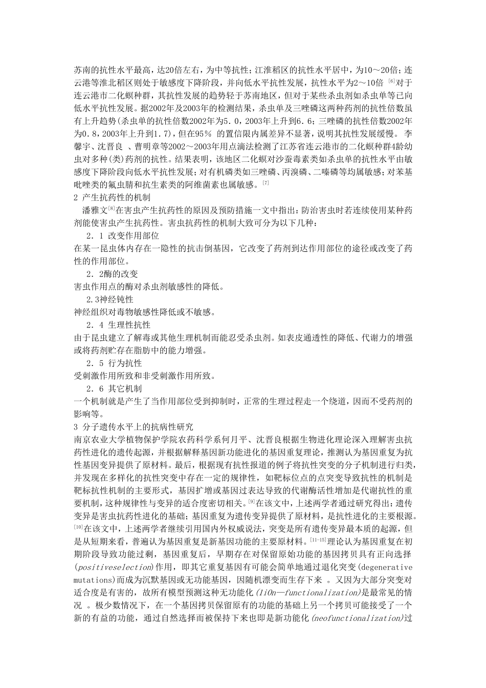 水稻二化螟抗药性及防治措施_第2页