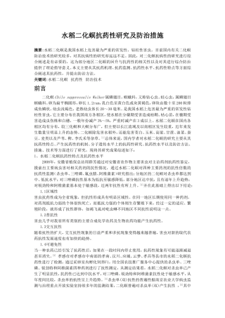 水稻二化螟抗药性及防治措施